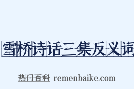 雪桥诗话三集反义词是什么意思的图片